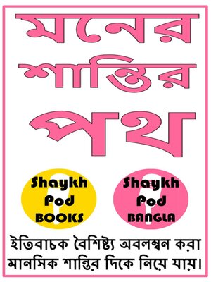 cover image of মনের শান্তির পথ